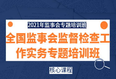 提升监管效能，赋能公司治理——2021年全国监事会监督检查实务专题培训班在深成功举办